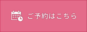 ご予約