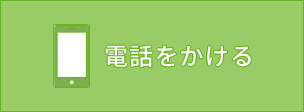 電話